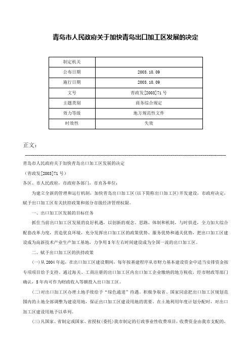 青岛市人民政府关于加快青岛出口加工区发展的决定-青政发[2003]71号