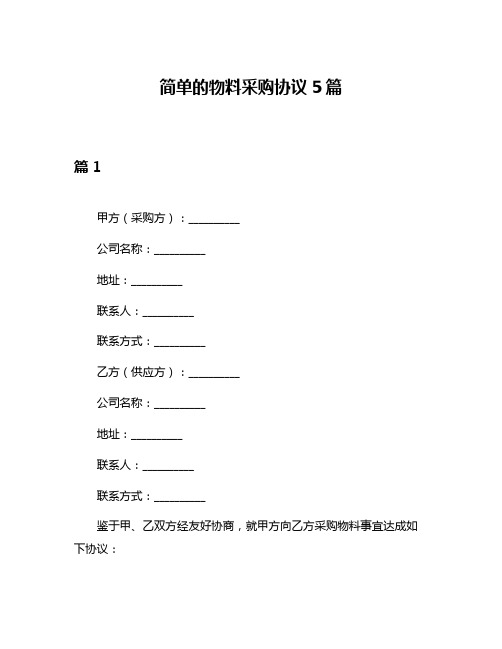 简单的物料采购协议5篇