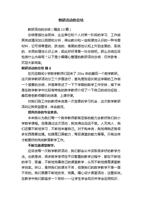 教研活动的总结