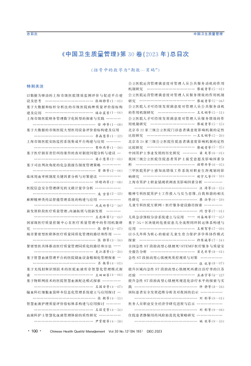 《中国卫生质量管理》第30卷(2023年)总目次