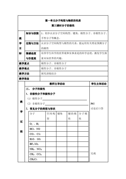 苏教版高中化学选修三《物质结构与性质》《分子的极性》教案-新版