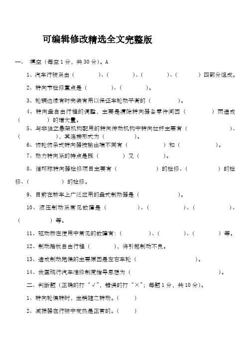 【2024版】汽车底盘构造与维修试卷及答案