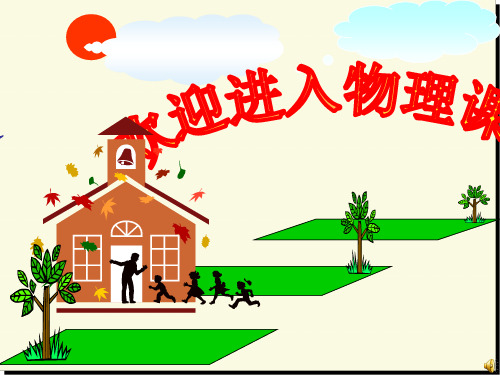 苏科版八年级物理上册:引言-第一课时课件