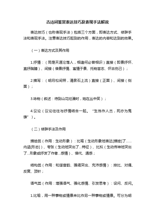 古诗词鉴赏表达技巧及表现手法解说