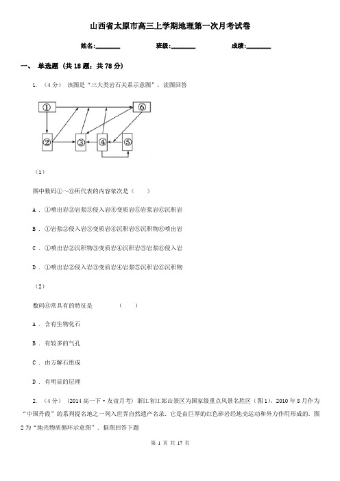 山西省太原市高三上学期地理第一次月考试卷