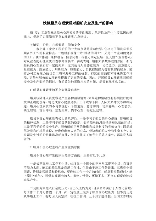 浅谈船员心理素质对船舶安全及生产的影响