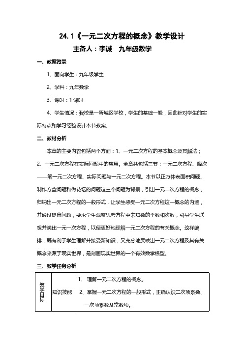 人教版初中数学九年级上册 21.1 一元二次方程  初中九年级数学教案教学设计课后反思 人教版