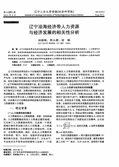 辽宁沿海经济带人力资源与经济发展的相关性分析