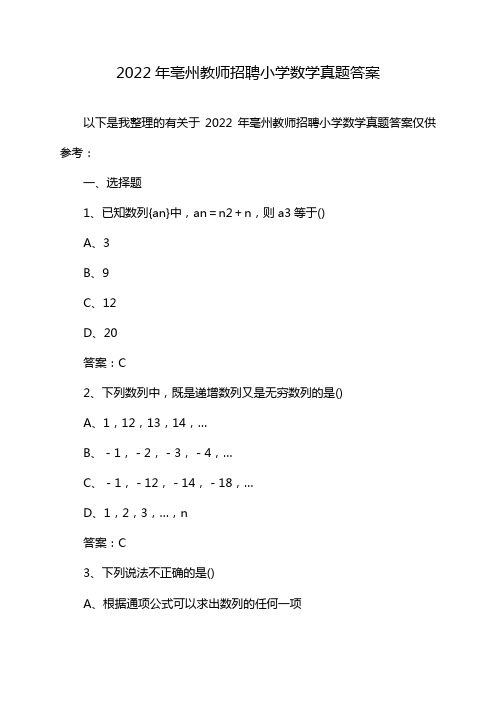 2022年亳州教师招聘小学数学真题答案