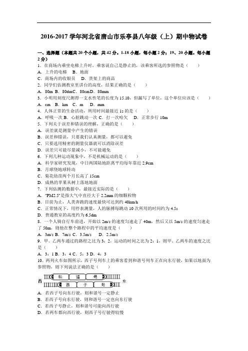 河北省唐山市乐亭县2016-2017学年八年级上期中物理试卷(含答案解析)