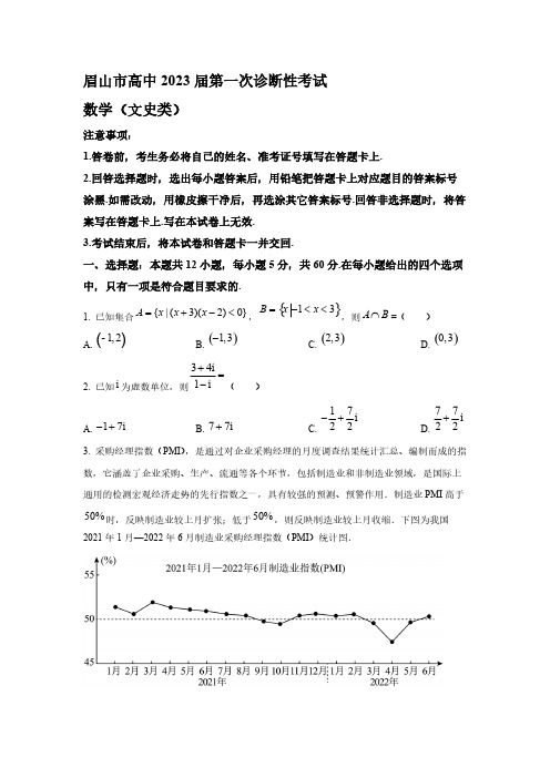 2023届四川省眉山市高三第一次诊断性考试数学(文)试题