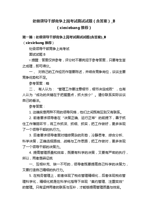 处级领导干部竞争上岗考试面试试题（含答案）_B（xiexiebang推荐）