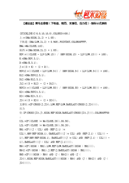 【股票指标公式下载】-【通达信】黑马全息图(下轨道、阻挡、支撑位、压力位)