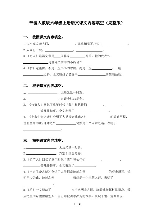 部编人教版六年级上册语文课文内容填空(完整版)