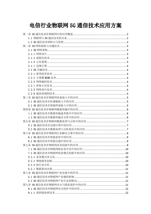 电信行业物联网5G通信技术应用方案