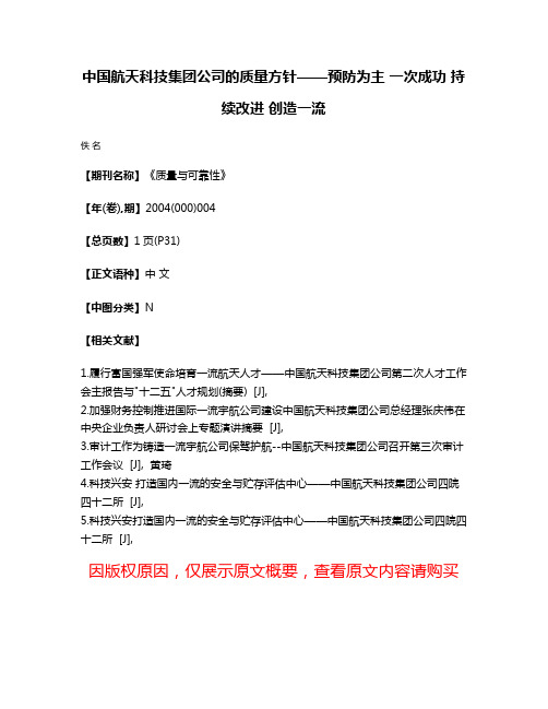 中国航天科技集团公司的质量方针——预防为主 一次成功 持续改进 创造一流