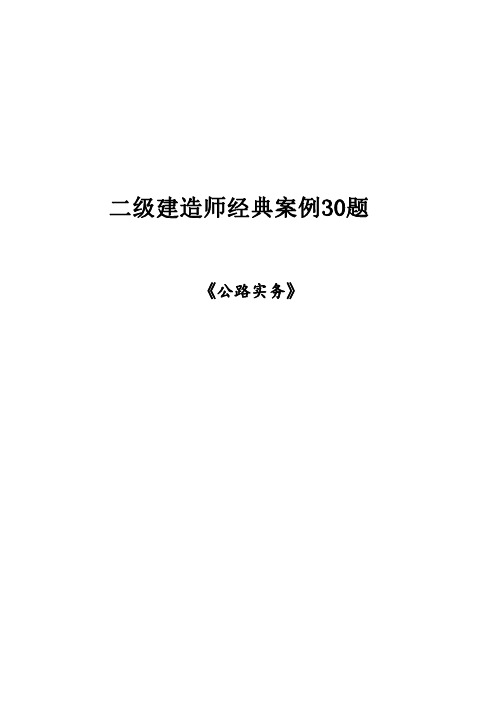 二建《公路实务》经典案例30题