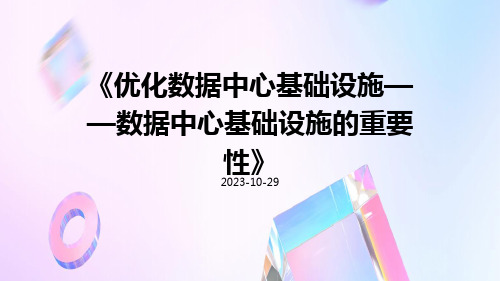 优化数据中心基础设施——数据中心基础设施的重要性