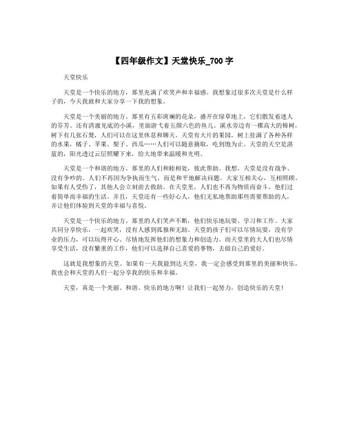 【四年级作文】天堂快乐_700字