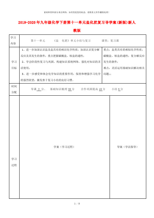 2019-2020年九年级化学下册第十一单元盐化肥复习导学案(新版)新人教版