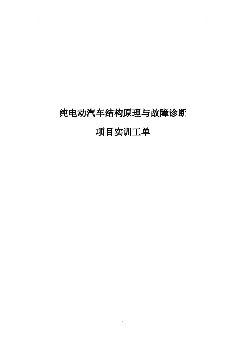 纯电动汽车结构原理与故障诊断实训工单