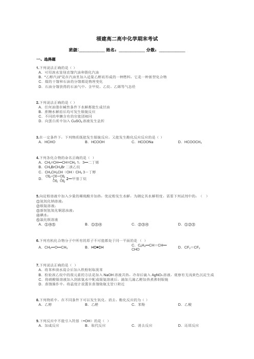 福建高二高中化学期末考试带答案解析
