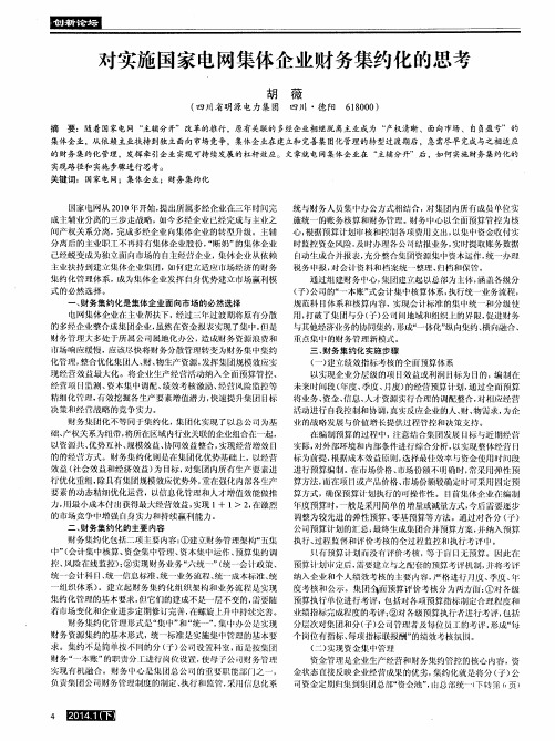 对实施国家电网集体企业财务集约化的思考