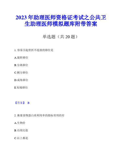 2023年助理医师资格证考试之公共卫生助理医师模拟题库附带答案