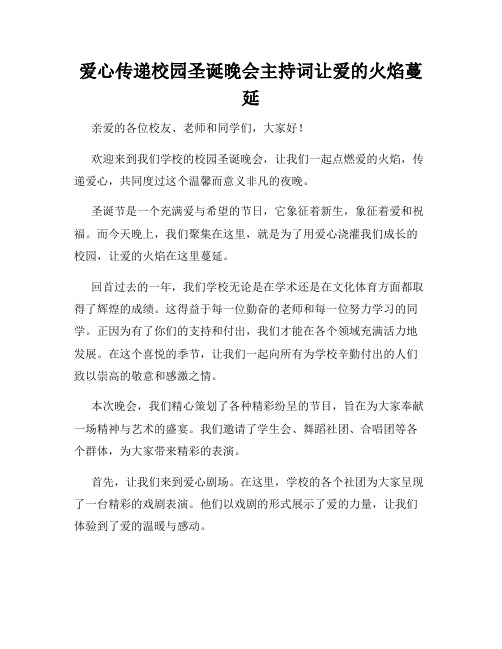 爱心传递校园圣诞晚会主持词让爱的火焰蔓延