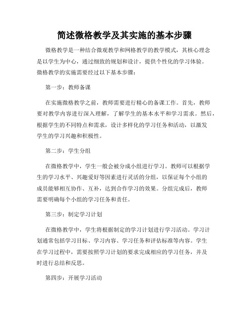 简述微格教学及其实施的基本步骤