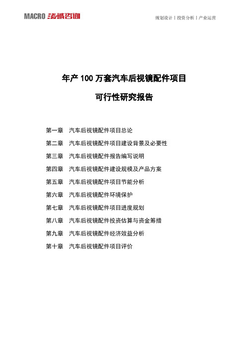 年产100万套汽车后视镜配件项目可行性研究报告