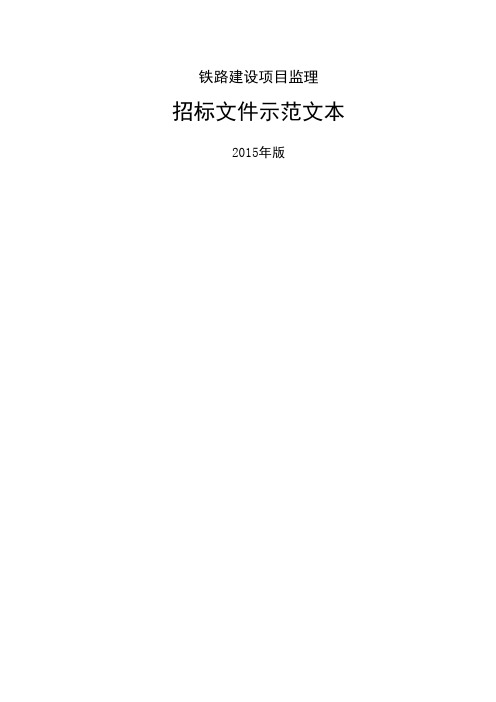 中国铁路总公司铁路建设项目监理招标文件示本