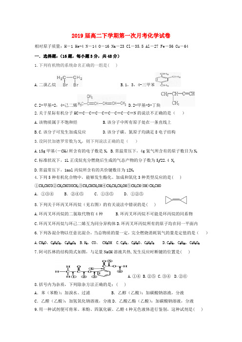 高二化学下学期第一次月考试题(1)