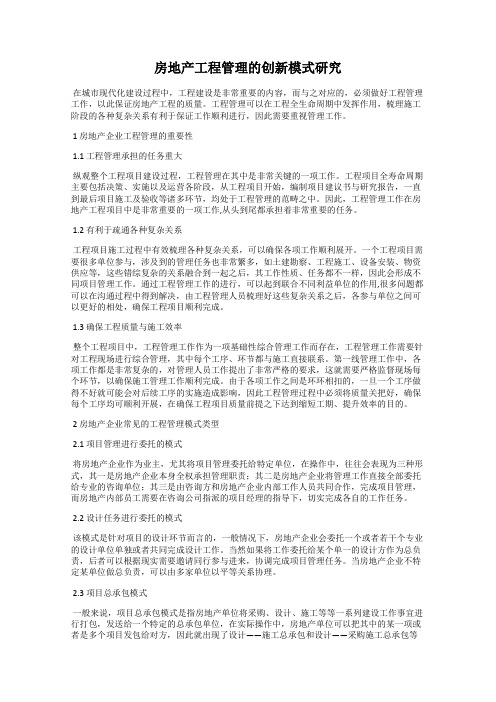 房地产工程管理的创新模式研究