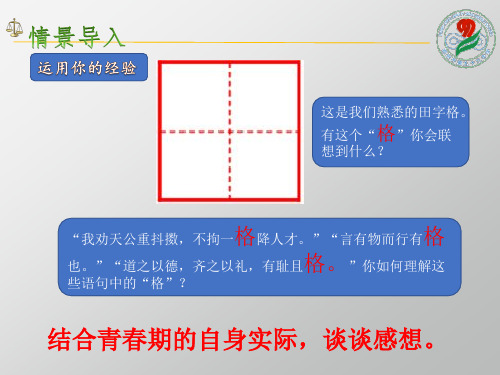 人教版道德与法治七年级下册《青春有格》ppt课件