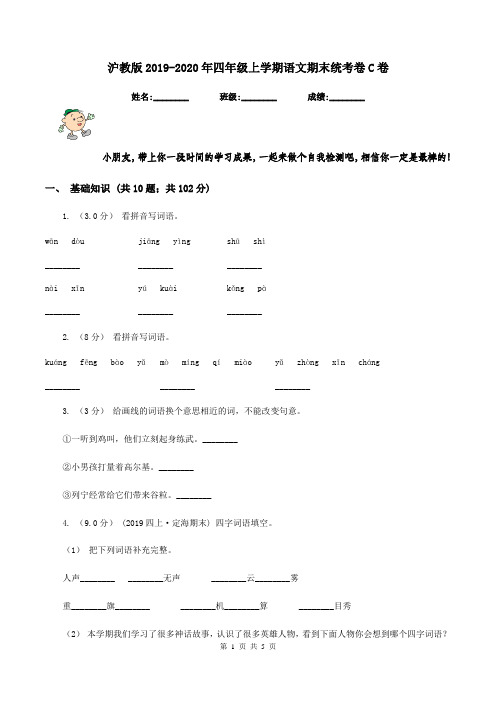 沪教版2019-2020年四年级上学期语文期末统考卷C卷