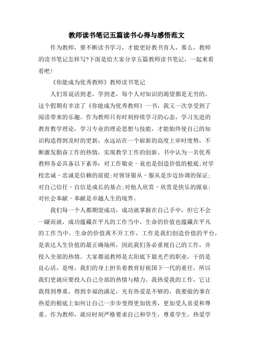 教师读书笔记五篇读书心得与感悟范文