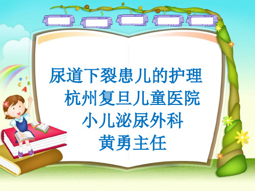 杭州复旦儿童医院尿道下裂患儿护理 ppt课件