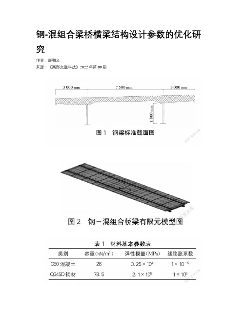 钢-混组合梁桥横梁结构设计参数的优化研究