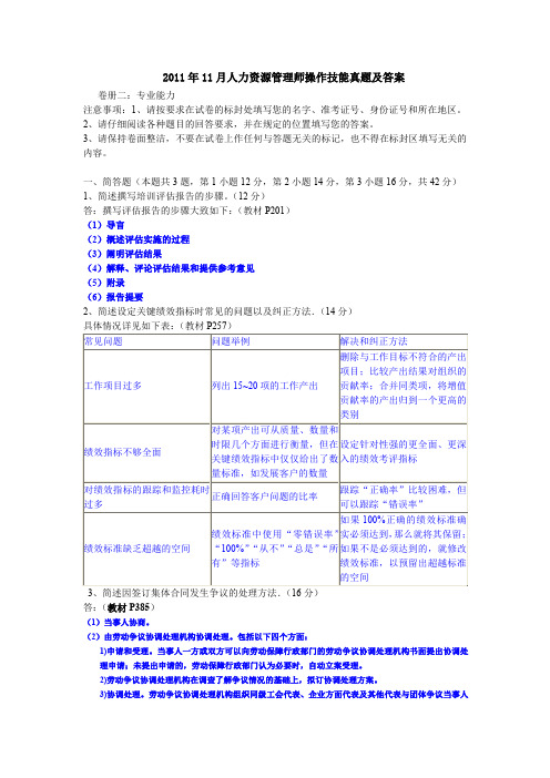 2011年11月人力资源管理师操作技能真题及答案