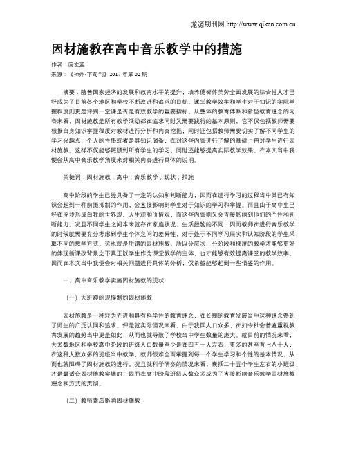 因材施教在高中音乐教学中的措施