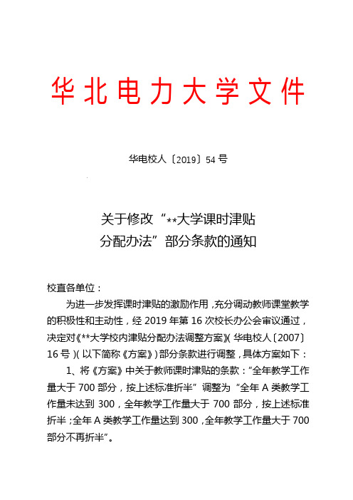 关于修改华北电力大学课时津贴分配办法部分条款的通知【模板】