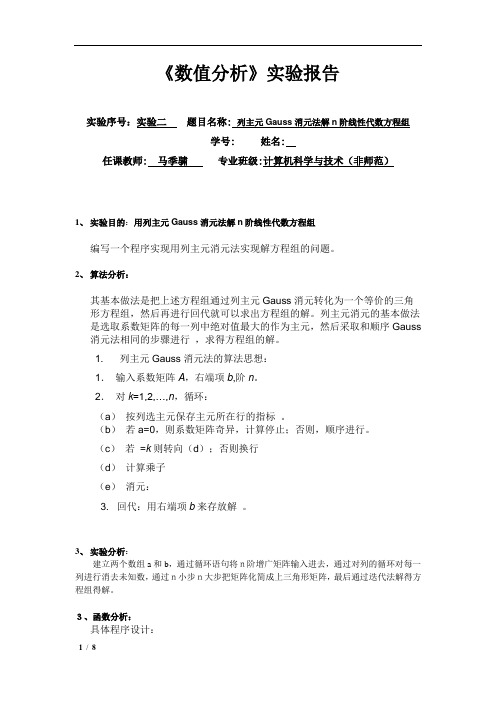 实验二：列主元消元法实验报告