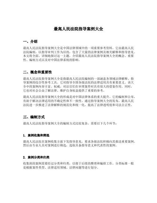 最高人民法院指导案例大全