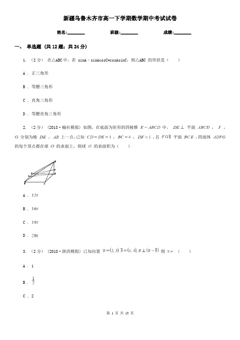 新疆乌鲁木齐市高一下学期数学期中考试试卷