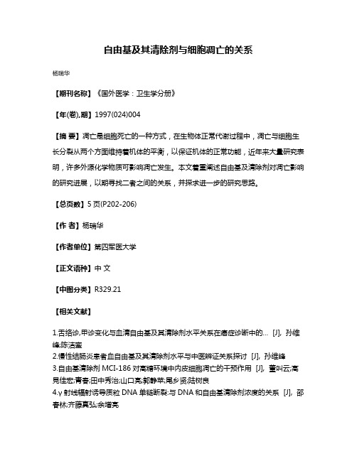 自由基及其清除剂与细胞凋亡的关系