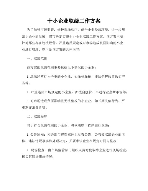 十小企业取缔工作方案