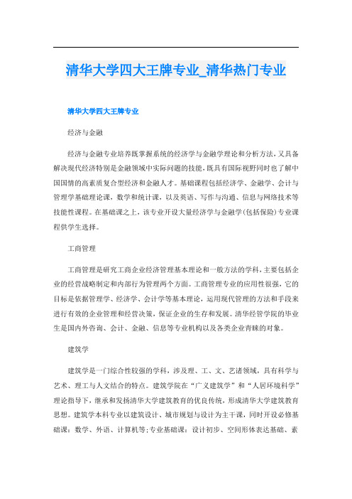 清华大学四大王牌专业_清华热门专业