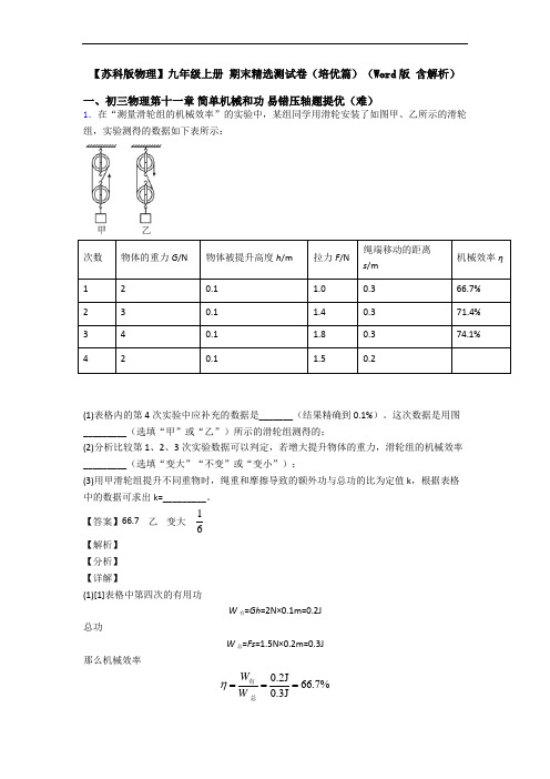 【苏科版物理】九年级上册 期末精选测试卷(培优篇)(Word版 含解析)