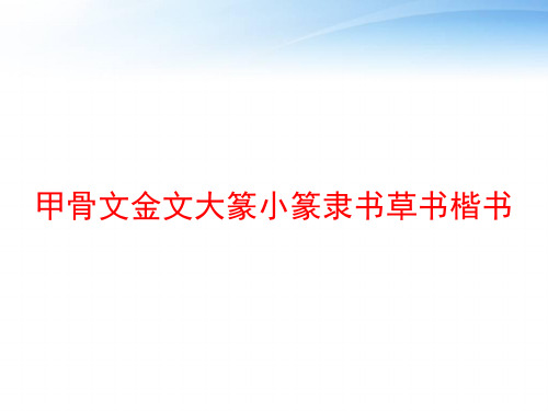 甲骨文金文大篆小篆隶书草书楷书 ppt课件